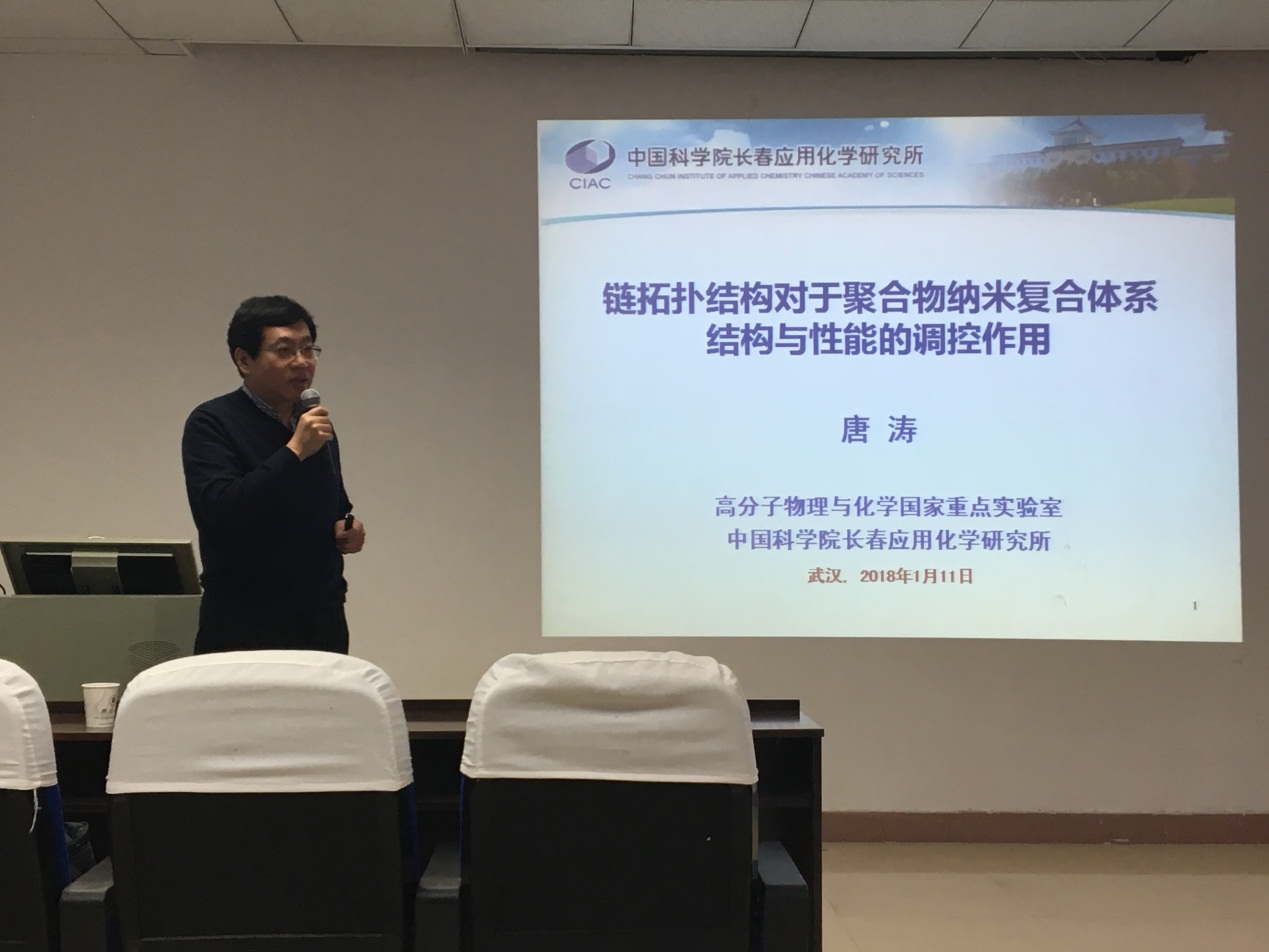 中国科学院长春应用化学研究所唐涛研究员来我室作报告